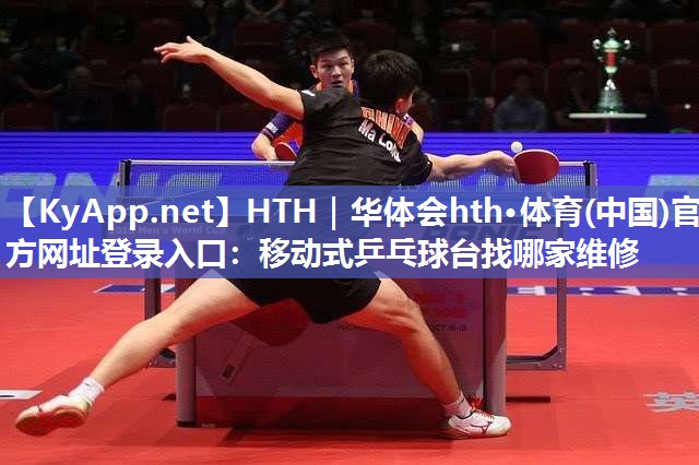移动式乒乓球台找哪家维修 移动式乒乓球台找哪家维修