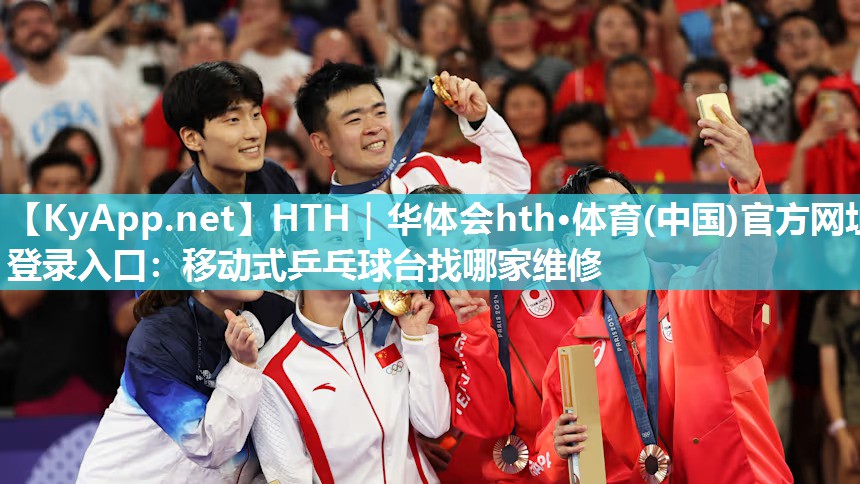 移动式乒乓球台找哪家维修 移动式乒乓球台找哪家维修