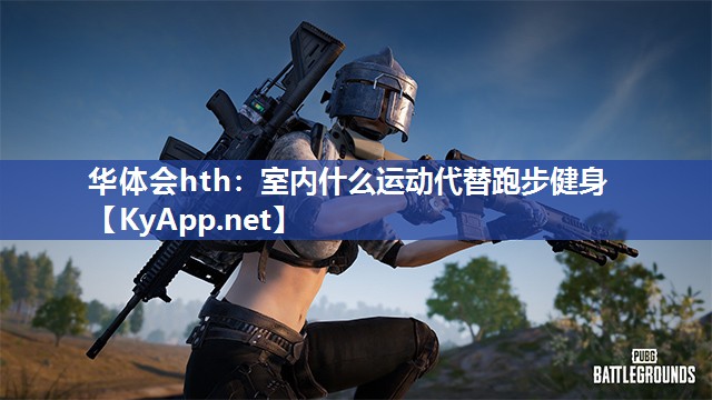 室内什么运动代替跑步健身 室内什么运动代替跑步健身