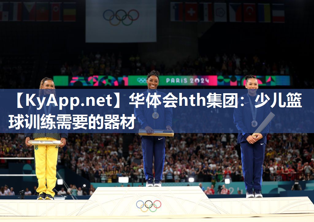 少儿篮球训练需要的器材 少儿篮球训练需要的器材