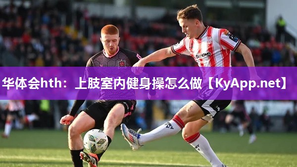 上肢室内健身操怎么做 上肢室内健身操怎么做