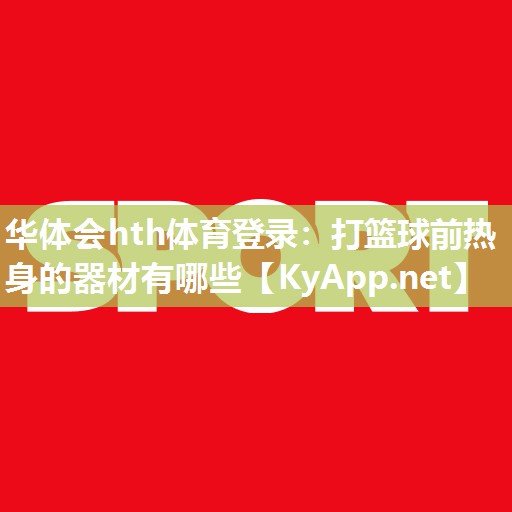 打篮球前热身的器材有哪些 打篮球前热身的器材有哪些