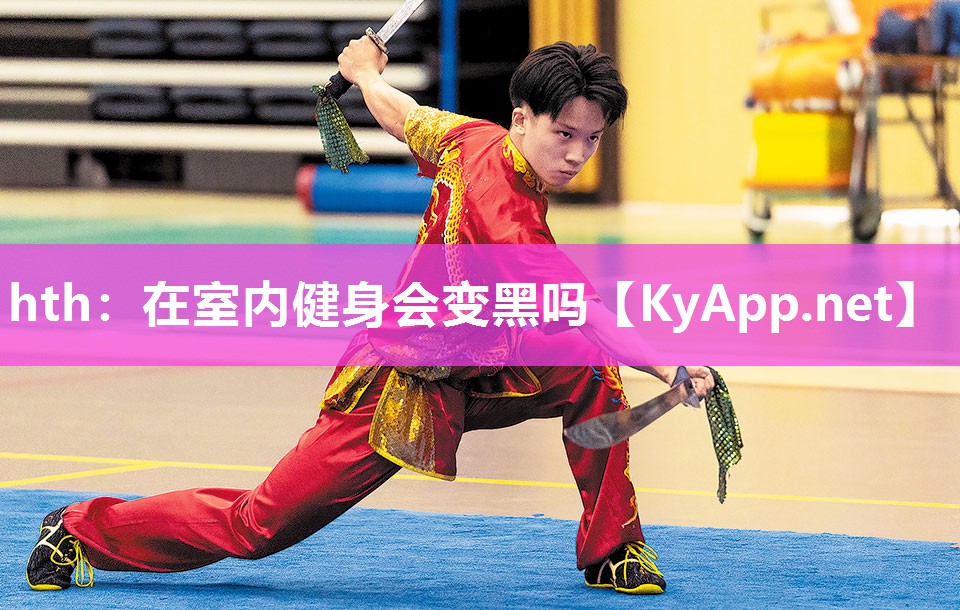 在室内健身会变黑吗 在室内健身会变黑吗
