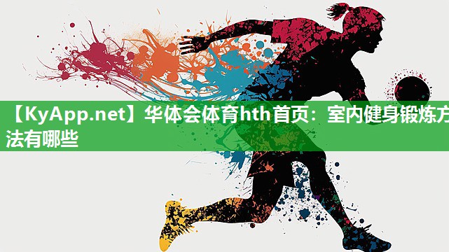 室内健身锻炼方法有哪些 室内健身锻炼方法有哪些