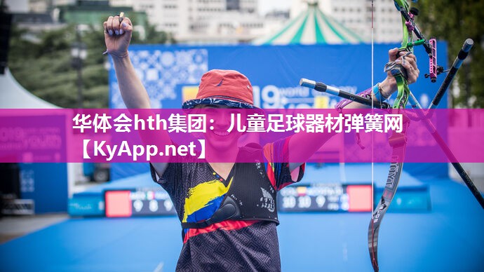 儿童足球器材弹簧网 儿童足球器材弹簧网