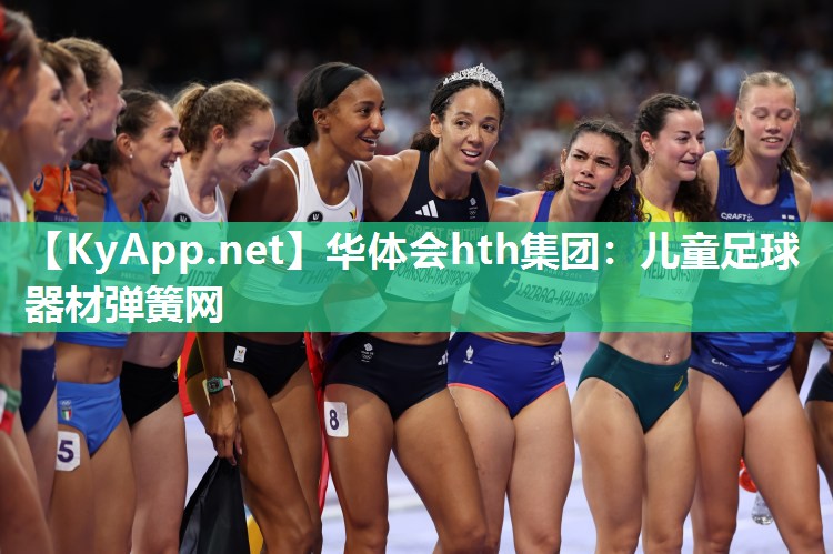 儿童足球器材弹簧网 儿童足球器材弹簧网