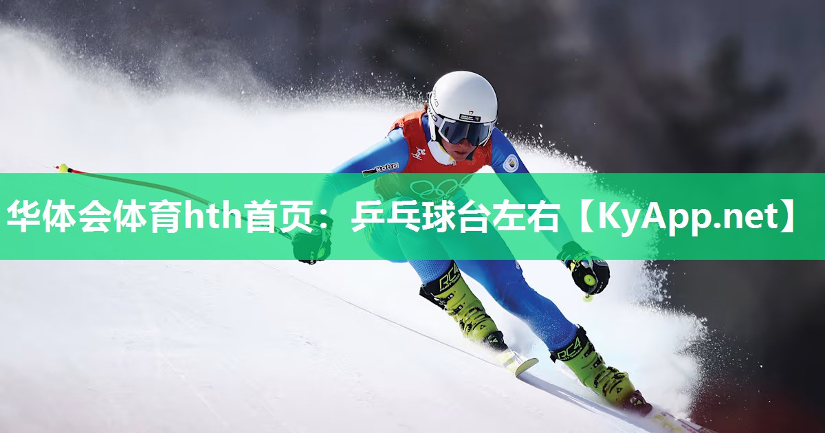 乒乓球台左右