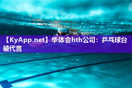 乒乓球台被代言 乒乓球台被代言