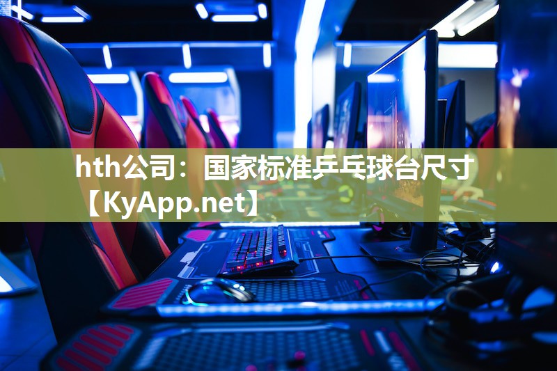 国家标准乒乓球台尺寸 国家标准乒乓球台尺寸