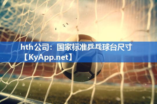 国家标准乒乓球台尺寸 国家标准乒乓球台尺寸