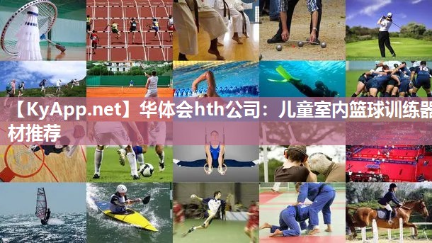 儿童室内篮球训练器材推荐 儿童室内篮球训练器材推荐