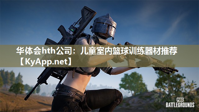 儿童室内篮球训练器材推荐 儿童室内篮球训练器材推荐