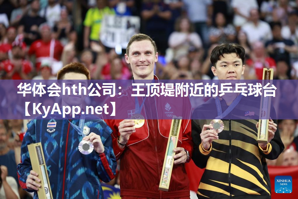 王顶堤附近的乒乓球台 王顶堤附近的乒乓球台