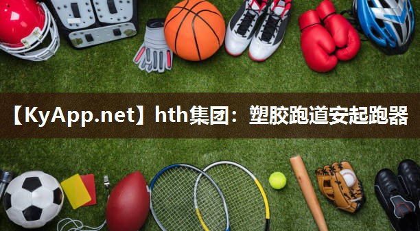 塑胶跑道安起跑器