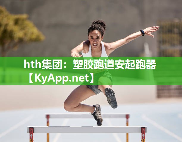 塑胶跑道安起跑器