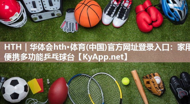家用便携多功能乒乓球台 家用便携多功能乒乓球台
