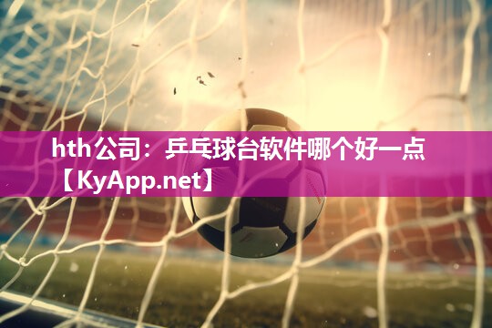 乒乓球台软件哪个好一点
