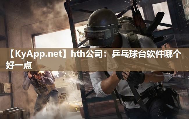 乒乓球台软件哪个好一点