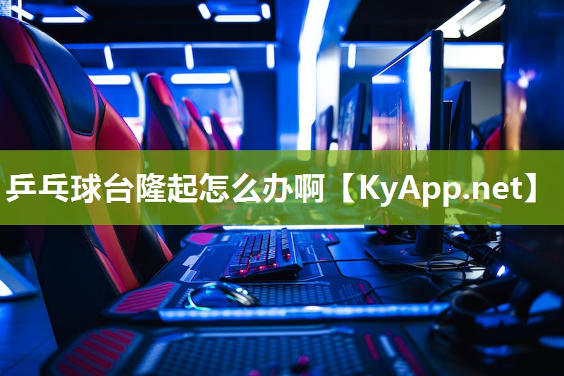 乒乓球台隆起怎么办啊 乒乓球台隆起怎么办啊