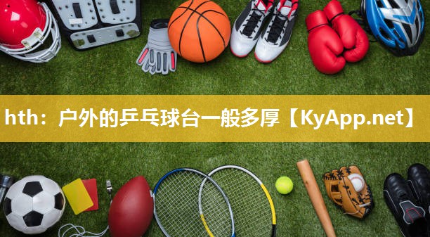 户外的乒乓球台一般多厚