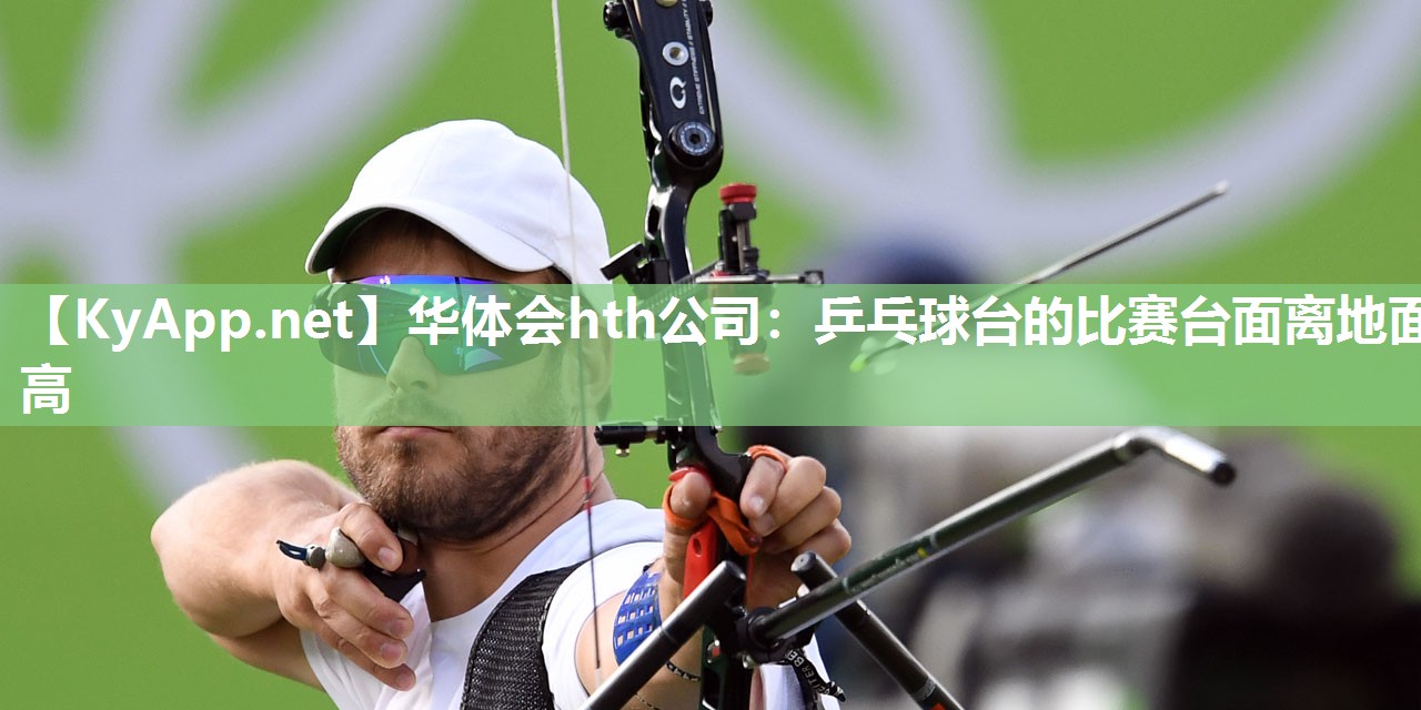 乒乓球台的比赛台面离地面高