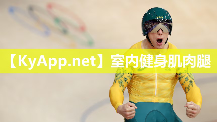 室内健身肌肉腿 室内健身肌肉腿