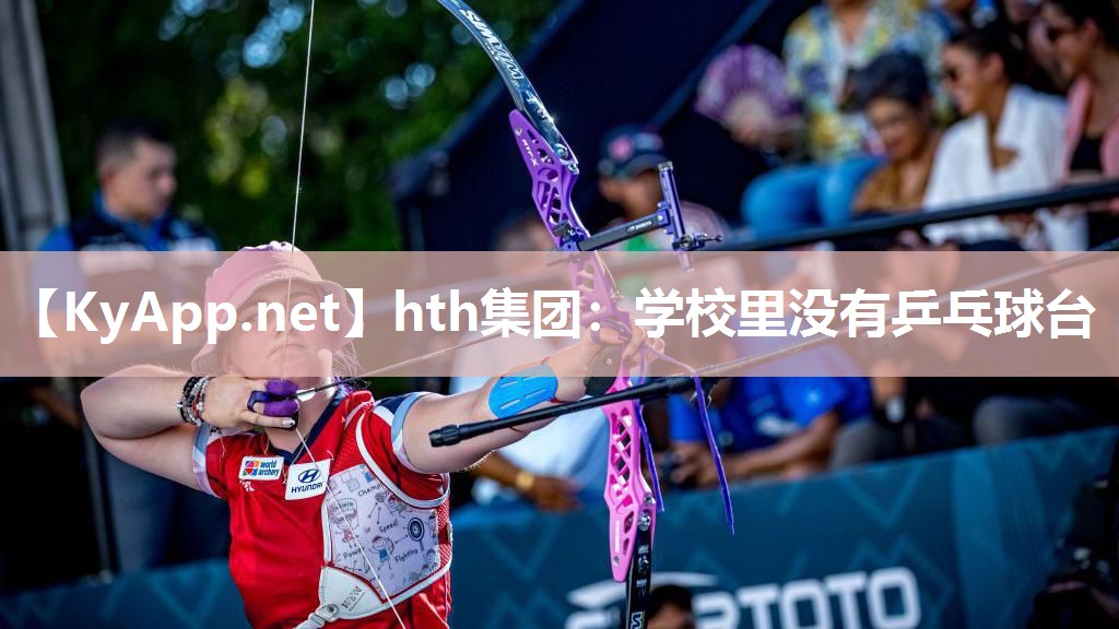 学校里没有乒乓球台 学校里没有乒乓球台