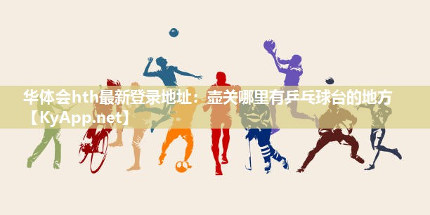 壶关哪里有乒乓球台的地方 壶关哪里有乒乓球台的地方