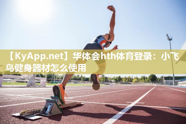 小飞鸟健身器材怎么使用 小飞鸟健身器材怎么使用