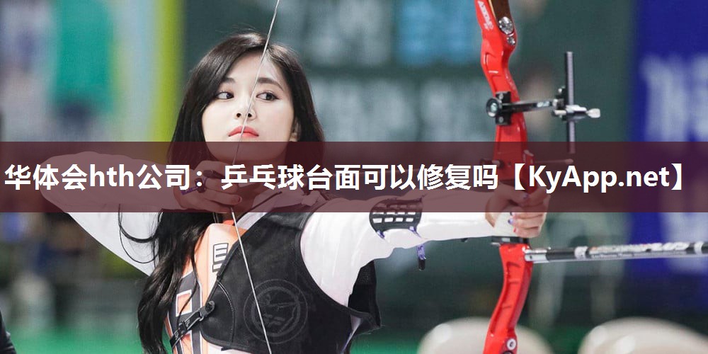 乒乓球台面可以修复吗 乒乓球台面可以修复吗
