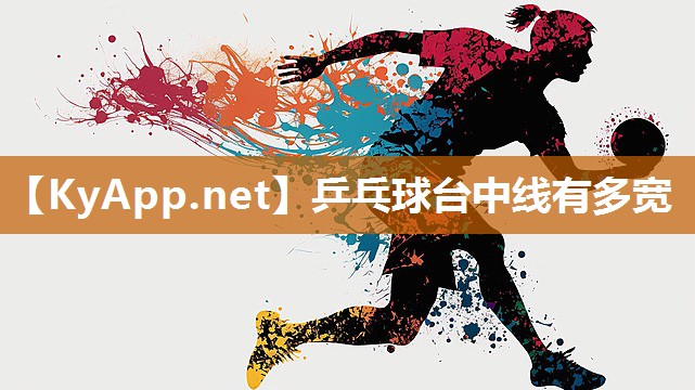 乒乓球台中线有多宽