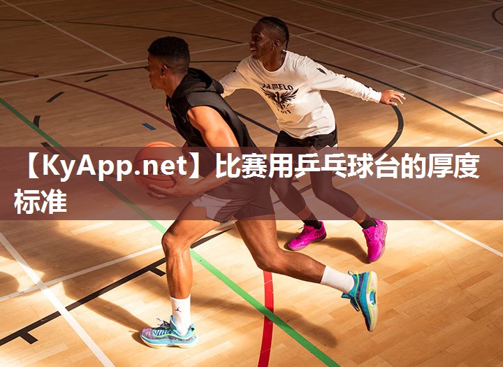 比赛用乒乓球台的厚度标准 比赛用乒乓球台的厚度标准