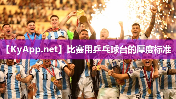 比赛用乒乓球台的厚度标准 比赛用乒乓球台的厚度标准