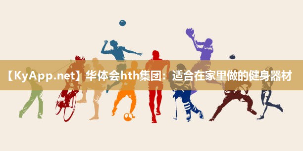 适合在家里做的健身器材 适合在家里做的健身器材