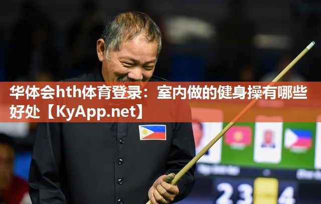 室内做的健身操有哪些好处 室内做的健身操有哪些好处
