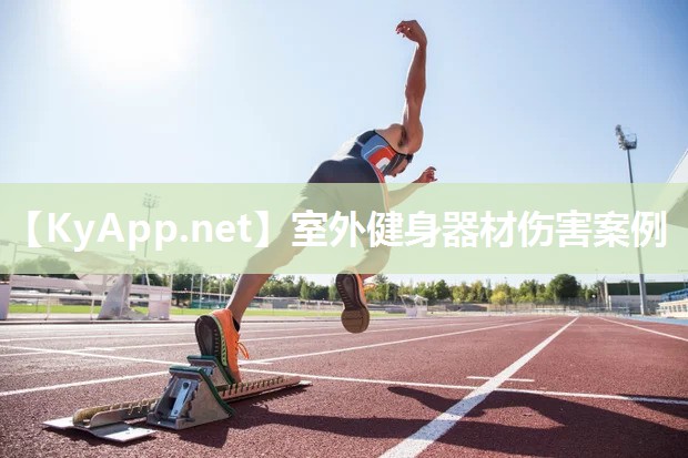 室外健身器材伤害案例 室外健身器材伤害案例