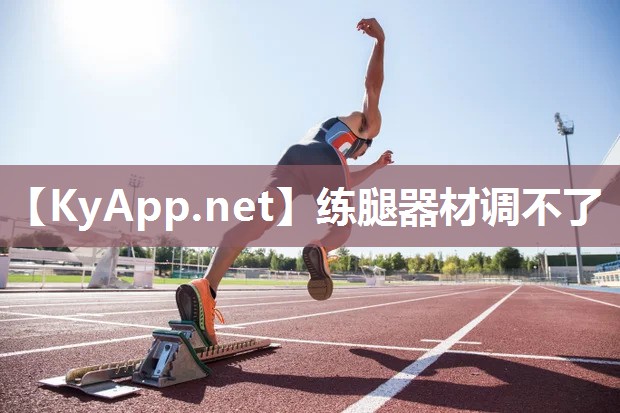 练腿器材调不了 练腿器材调不了