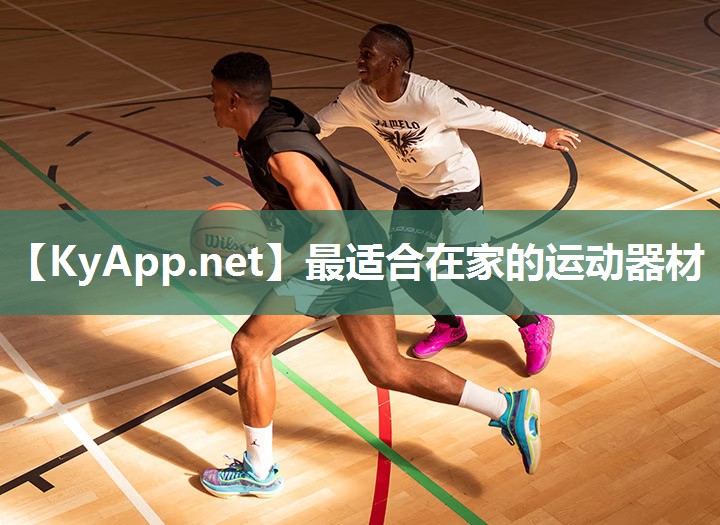 最适合在家的运动器材 最适合在家的运动器材