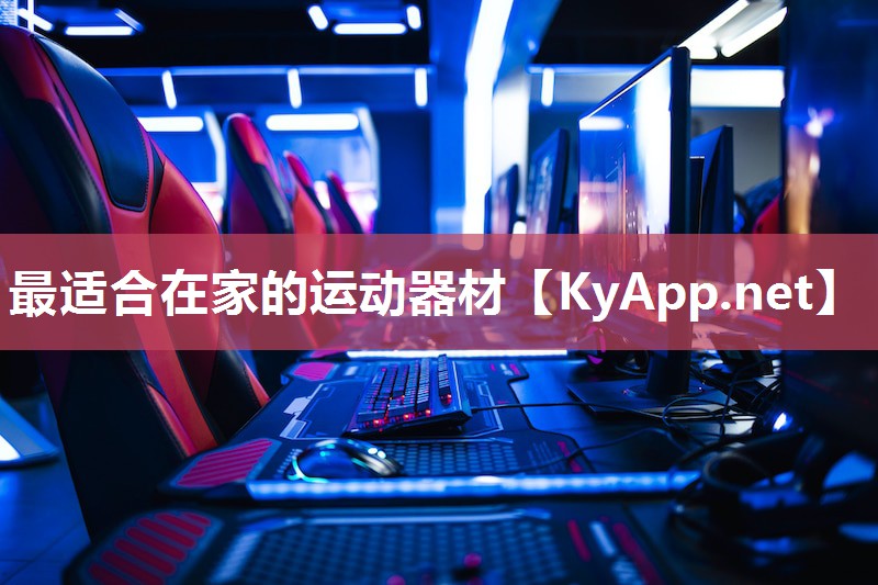 最适合在家的运动器材 最适合在家的运动器材