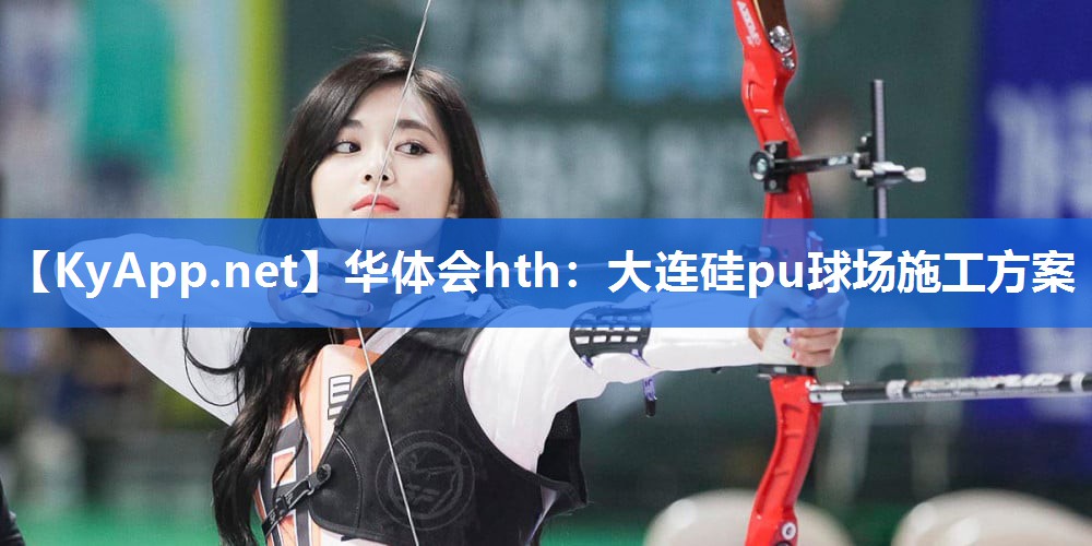大连硅pu球场施工方案 大连硅pu球场施工方案