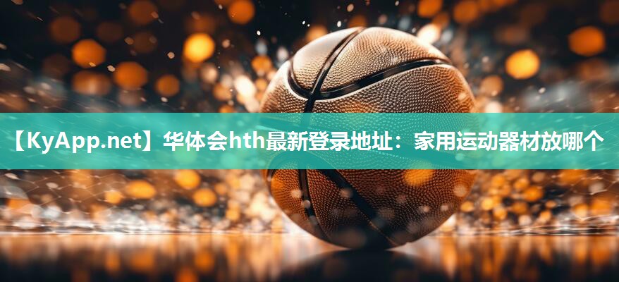 家用运动器材放哪个