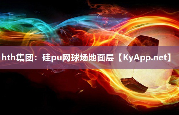 硅pu网球场地面层 硅pu网球场地面层