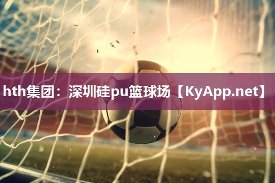 深圳硅pu篮球场 深圳硅pu篮球场