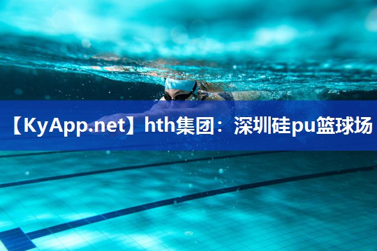 深圳硅pu篮球场 深圳硅pu篮球场