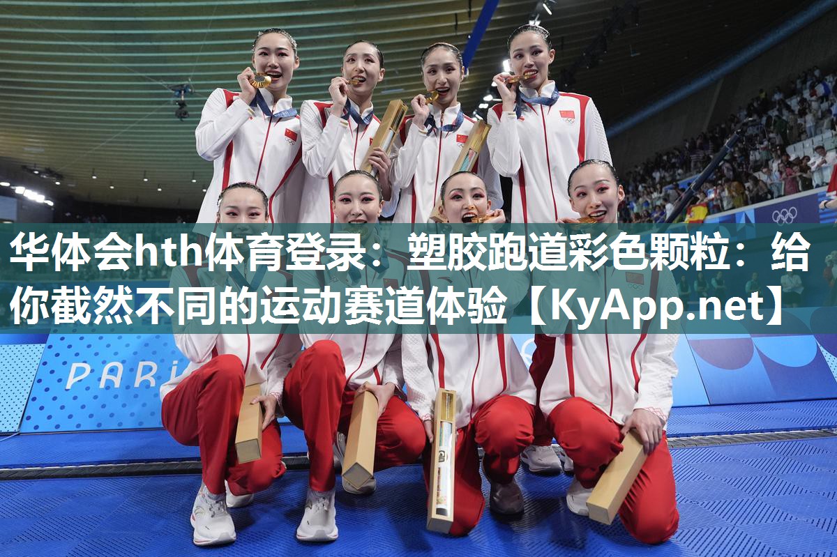 塑胶跑道彩色颗粒:给你截然不同的运动赛道体验 塑胶跑道彩色颗粒:给你截然不同的运动赛道体验