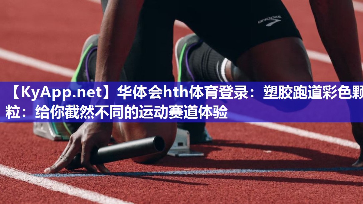 塑胶跑道彩色颗粒:给你截然不同的运动赛道体验 塑胶跑道彩色颗粒:给你截然不同的运动赛道体验