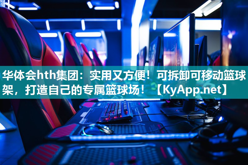 实用又方便!可拆卸可移动篮球架,打造自己的专属篮球场! 实用又方便!可拆卸可移动篮球架,打造自己的专属篮球场!