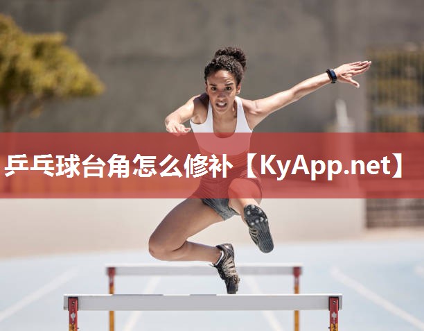 乒乓球台角怎么修补 乒乓球台角怎么修补