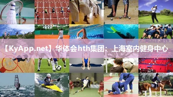 上海室内健身中心 上海室内健身中心