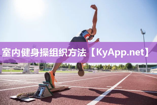 室内健身操组织方法 室内健身操组织方法